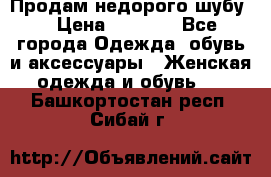 Продам недорого шубу. › Цена ­ 3 000 - Все города Одежда, обувь и аксессуары » Женская одежда и обувь   . Башкортостан респ.,Сибай г.